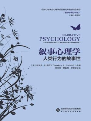 cover image of 叙事心理学